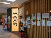 独楽寿司 八王子オクトーレ店＠八王子オクトーレ（東京都八王子市） 店頭