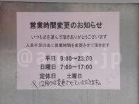 ラーメン 堀田家＠東京都千代田区 営業時間変更のお知らせ