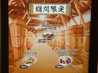 麺屋武蔵 神山＠東京都千代田区 味噌メニュー