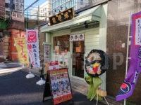 凱婷縁＠東京都千代田区 カイテイエン 店頭
