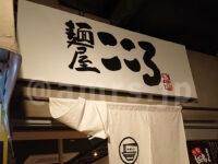 麺屋こころ 立川店＠ラーメンスクエア（東京都立川市） 麺屋こころ 立川店 店頭