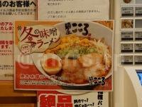 麺屋こころ 立川店＠ラーメンスクエア（東京都立川市） 冬の味噌ラーメン 焼き味噌ラーメン