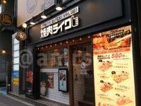 焼肉ライク 新橋本店＠東京都港区 店頭