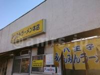 みんみんラーメン＠東京都八王子市 店頭 到着