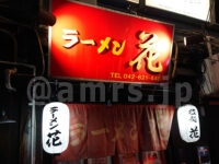 ラーメン 花@東京都八王子市 店頭