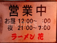 ラーメン 花@東京都八王子市 営業時間