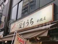 らぁめん ほりうち 新橋店＠東京都港区 店頭