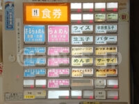 らぁめん ほりうち 新橋店＠東京都港区 食券機