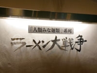 ラーメン大戦争 神田店＠東京都千代田区 「人類みな麺類」系列