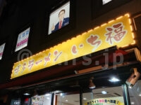 博多ラーメン いち福＠東京都八王子市 店頭