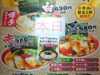 博多ラーメン いち福＠東京都八王子市 福の日キャンペーン お知らせ
