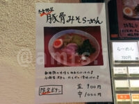 らーめん 谷瀬家＠東京都港区 冬季限定 豚骨みそらーめん メニュー