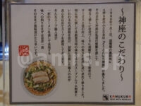 どうとんぼり神座 新宿京王モール店@東京都新宿区 神座のこだわり