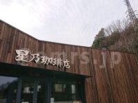 星乃珈琲店 南大沢店＠東京都八王子市 店頭