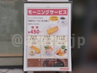 星乃珈琲店 南大沢店＠東京都八王子市 モーニングサービス看板