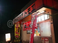 ラーメン専門 トモエ 八王子店＠東京都八王子市 店頭