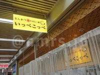 とんかつ檍のカレー屋 いっぺこっぺ 新橋店＠東京都港区 店頭