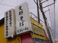 長浜らーめん 八王子バイパス店@東京都八王子市 店頭