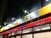 IEKEI TOKYO 王道家直系@東京都千代田区 店頭