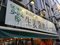 SEIROUらーめん＠東京千代田区 店頭