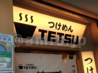 つけめんTETSU 京王モール新宿店@東京都新宿区 店頭