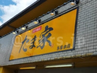 横浜家系らーめん たま家 多摩本店＠東京都八王子市 店頭