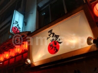 馬喰ろう 神田店＠東京都千代田区 店頭