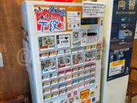 大島（オオシマ）＠東京都江戸川区 食券機