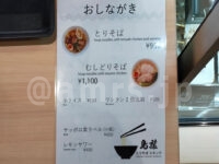 鳥藤とりそばスタンド グランスタ東京店＠東京都千代田区 メニュー