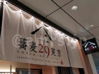 蕎麦29東京@東京都千代田区 店頭