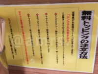 ラーメン 八王子田田（ダダ）＠東京都八王子市 無料トッピング注文方法