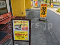 横浜家系らーめん たま家 多摩本店＠東京都八王子市 店頭看板 朝ラーメン 朝ラー