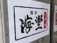 麺屋海堂〜土竜一門〜@東京都八王子市 店頭