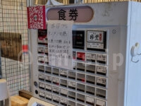 麺屋海堂〜土竜一門〜@東京都八王子市 食券機