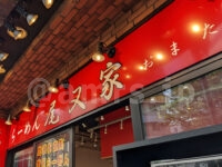 らーめん 尾又家＠東京都八王子市 店頭