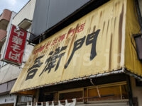 中華そば 吾衛門（ゴエモン）＠東京都八王子市 店頭