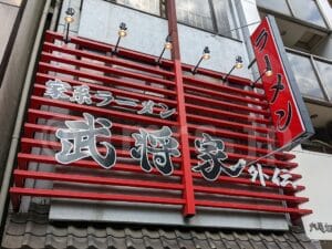 家系らーめん 武将家 外伝＠東京都千代田区 店頭