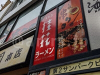 くまもと桂花ラーメン ふぁんてん＠東京都新宿区 店頭