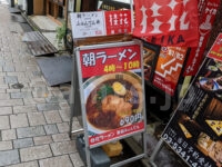 くまもと桂花ラーメン ふぁんてん＠東京都新宿区 店頭 店頭看板 朝らーめん