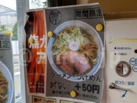 ラーメンエース＠東京都八王子市 食券機 焦がしアブラ 煮干し お知らせ