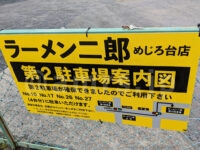 ラーメン二郎 めじろ台店@東京都八王子市 第2駐車場案内図