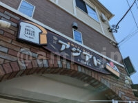 アジアド＠東京都八王子市 店頭