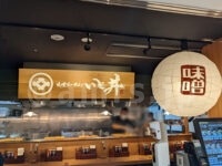 いと井 東京ラーメン横丁店@東京ラーメン横丁(東京都中央区) 店頭