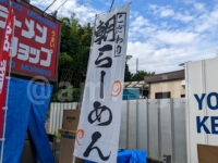 ラーメンショップ＠東京都八王子市 朝らーめん 朝ラー