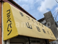 山田製パン＠東京都八王子市 店頭