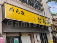 めん屋 とんぼ@東京都八王子市 店頭