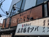 豚骨ソバ 叶（かなえ）＠東京都八王子市 店頭