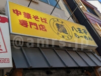 中華そば専門店 八王子ラーメンよしだ＠東京都八王子市 店頭