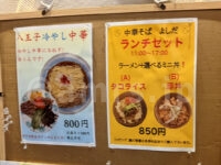 中華そば専門店 八王子ラーメンよしだ＠東京都八王子市 ランチセットお知らせ