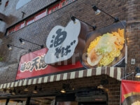 味の天徳 八王子店@東京都八王子市 店頭